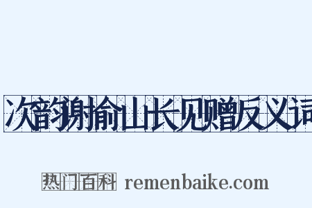 次韵谢俞山长见赠反义词是什么意思的图片